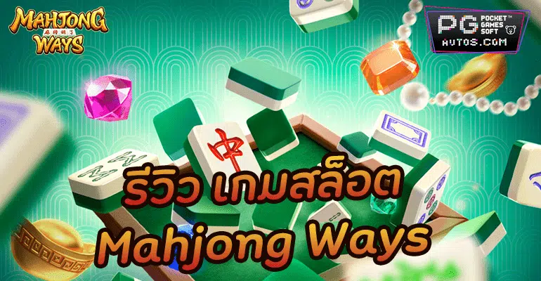 Mahjong Ways Screenshot
